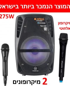 בידורית קריוקי 8 אינץ' ניידת 275 וואט עם סוללה ו 2 מיקרופונים