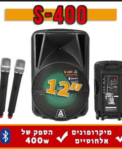 בידורית קריוקי 12 אינץ' ניידת 400 וואט עם סוללה ו2 מיקרופונים