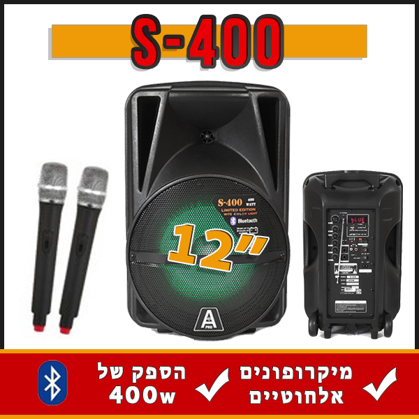 בידורית קריוקי 12 אינץ' ניידת 400 וואט עם סוללה ו2 מיקרופונים