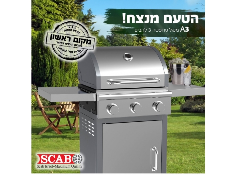 גריל גז נירוסטה 3 מבערים דגם A3 סקאב